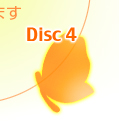 Disc-4̋ȖڃXg\
