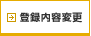 �o�^���e�ύX