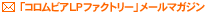 �u�R�����r�ALP�t�@�N�g���[�v