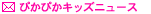 �҂��҂��L�b�Y�j���[�X
