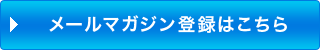 メールマガジン登録はこちら