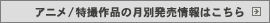 月別発売情報