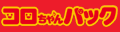 �R�������p�b�N