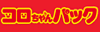 �R�������p�b�N