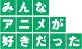 �݂�ȃA�j�����D��������