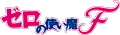 �[���̎g����F