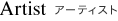 Artist �A�[�e�B�X�g