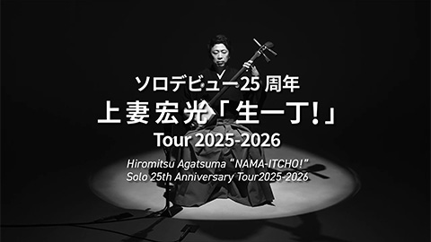 ソロデビュー25周年 上妻宏光「生一丁！」Tour 2025-2026/