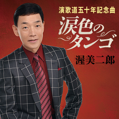 渥美二郎