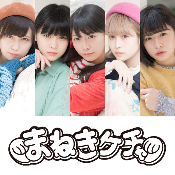まねきケチャ