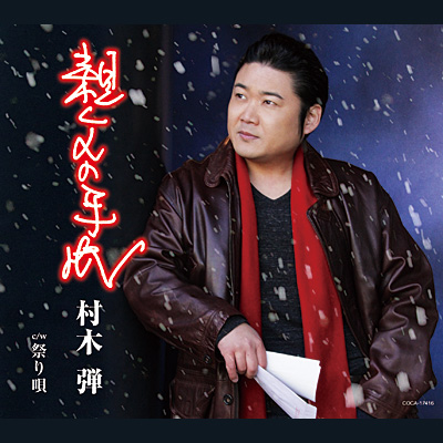 村木弾