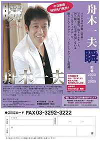 舟木一夫「瞬」密着2008〜2009
