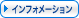 �C���t�H���[�V����