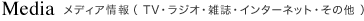 Media ���f�B�A���(TV�E���W�I�E�G���E�C���^�[�l�b�g�E���̑�)