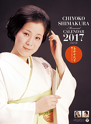 島倉千代子 メモリアルカレンダー2017