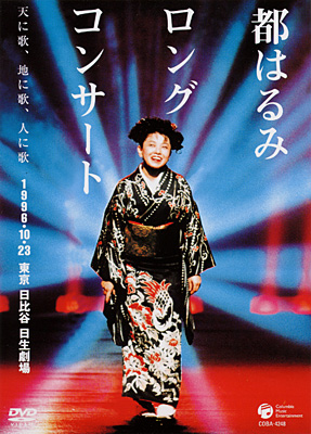 都はるみロングコンサート 瑠璃の天宮 1998.10.20 [DVD]-eastgate.mk