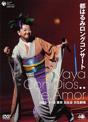 都はるみロングコンサート Vaya Con Dios．． Te，Amor/ＤＶＤ/COBA