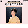 歌手生活45周年記念 島倉千代子大全集