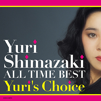 しまざき由理 オール・タイム・ベスト 〜Yuri's Choice
