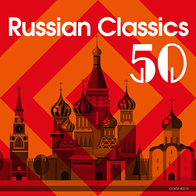 クラシック極上特盛〜ロシア音楽名曲ベスト50 