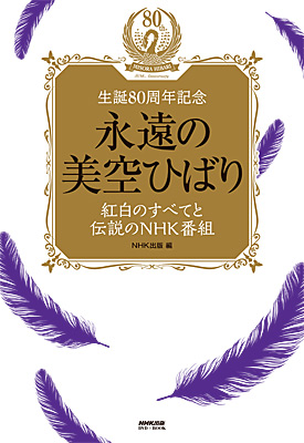 NHK出版DVD+BOOK 永遠の美空ひばり 紅白のすべてと伝説のNHK番組 