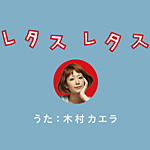 レタスレタス