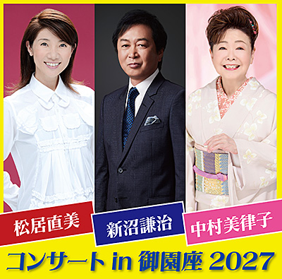 新沼謙治・中村美律子・松居直美コンサート in 御園座2027