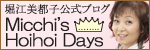 堀江美都子公式ブログ『Micchi's Hoihoi Days』