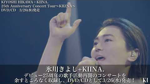 ティザー映像『KIYOSHI HIKAWA＋KIINA. 25th Anniversary Concert Tour〜KIIZNA〜』/