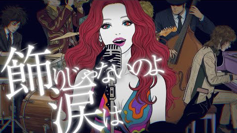 飾りじゃないのよ涙は［Lyric Video］