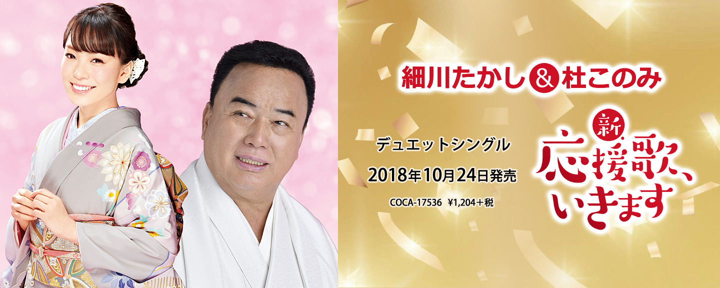 細川たかし 日本コロムビアオフィシャルサイト