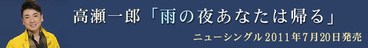 日本コロムビア 高瀬一郎