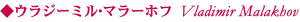 マラーホフ