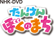 NHK-DVD 񂯂 ڂ̂܂