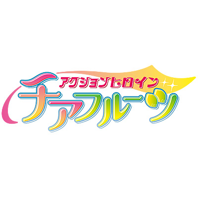 TVアニメ「アクションヒロイン チアフルーツ」