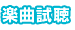 楽曲試聴