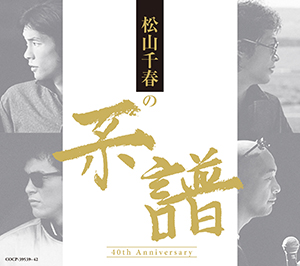 『松山千春の系譜』【通常盤】