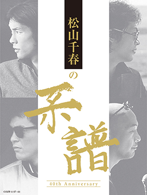 『松山千春の系譜』【初回限定盤】