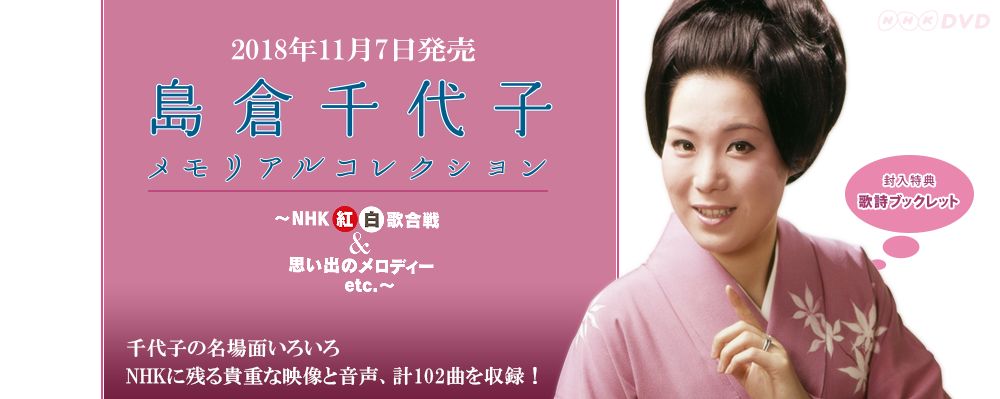 NHK-DVD『島倉千代子 メモリアルコレクション ～NHK紅白歌合戦＆思い出のメロディー etc.～』2018年11月7日発売