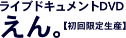 えん。