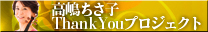���������q Thank You�v���W�F�N�g