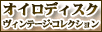 �I�C���f�B�X�N�E���B���e�[�W�E�R���N�V����