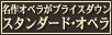 �X�^���_�[�h�E�I�y��