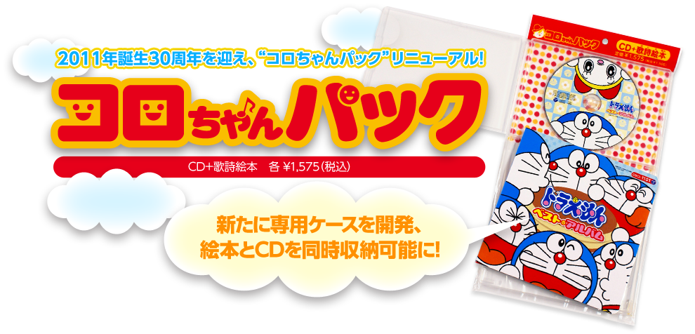 2011年誕生30周年を迎え、“コロちゃんパック”リニューアル! CD+歌詞絵本 各\1,575(税込) 新たに専用ケースを開発、絵本とCDを同時収録可能に!