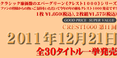 �N���X�g1000 ��11�� 2011�N12��21�� �S30�^�C�g���ꋓ���� 1����1,050(�ō�) 2���g��1,575(�ō�)