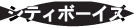 �V�e�B�{�[�C�Y