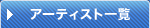 �A�[�e�B�X�g�ꗗ