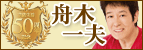 舟木一夫芸能生活50周年記念特設サイト 舟木一夫芸能生活50周年記念特設サイト