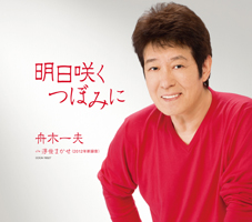 5年半ぶりのニューシングル！明日咲くつぼみに