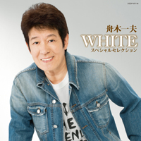 WHITEシリーズのベストアルバム WHITEスペシャルセレクション